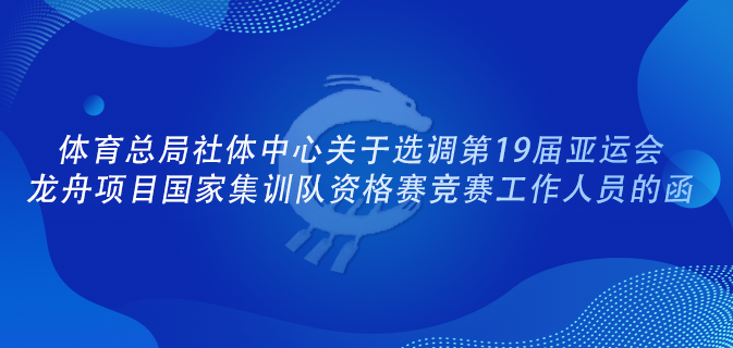 体育总局社体中心关于选调第19届亚运会龙舟项目国家集训队资格赛竞赛工作人员的函