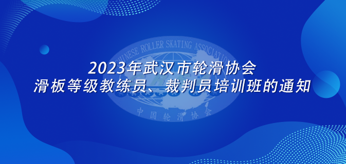 2023年武汉市轮滑协会滑板等级教练员、裁判员培训班的通知