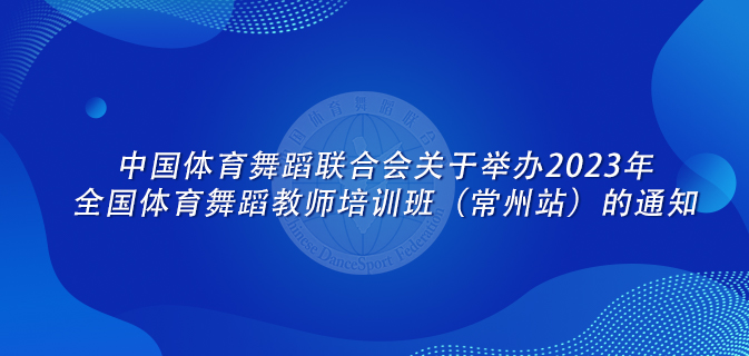 中国体育舞蹈联合会关于举办2023年全国体育舞蹈教师培训班(大连站)的通知