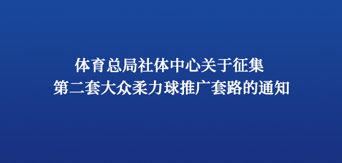 体育总局社体中心关于征集 第二套大众柔力球推广套路的通知