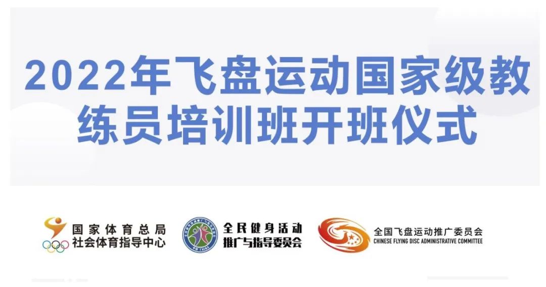 2022年飞盘运动国家级教练员培训班正式开班