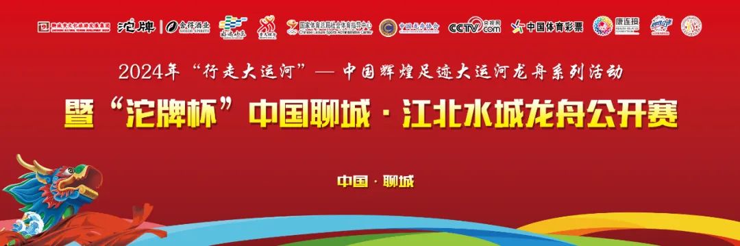 下一站，东昌湖！2024年“行走大运河”——中国辉煌足迹大运河龙舟系列活动暨“沱牌杯”中国聊城·江北水城龙舟公开赛即将开启