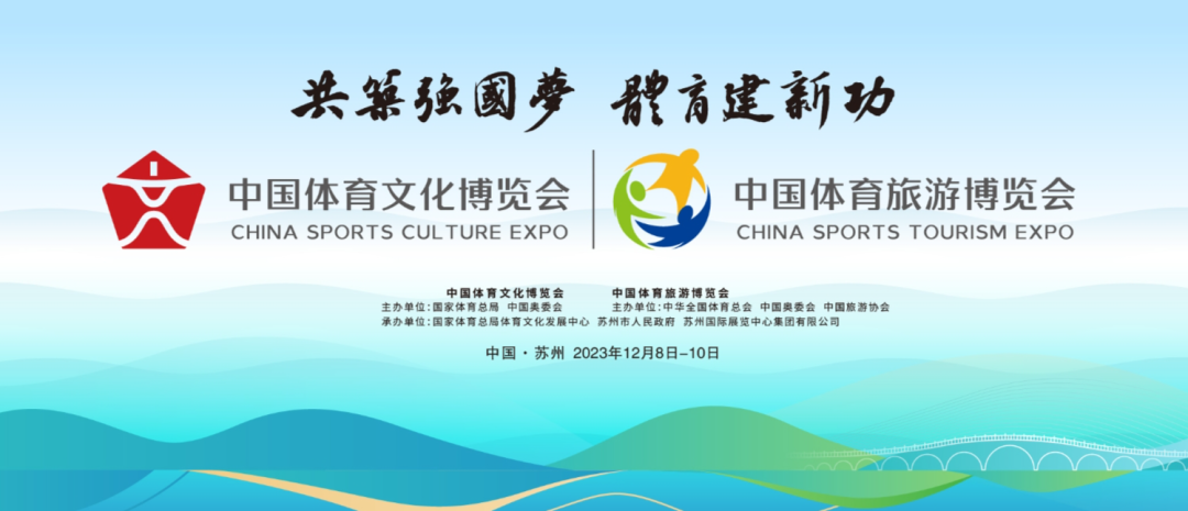 “两个博览会”全民健身委展位亮点抢先看(一)| 多业态引领体教融合产业发展