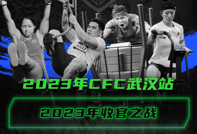 2023CFC国民体能赛【武汉站】圆满落幕,享江城初寒景,掀全民体能运动潮!