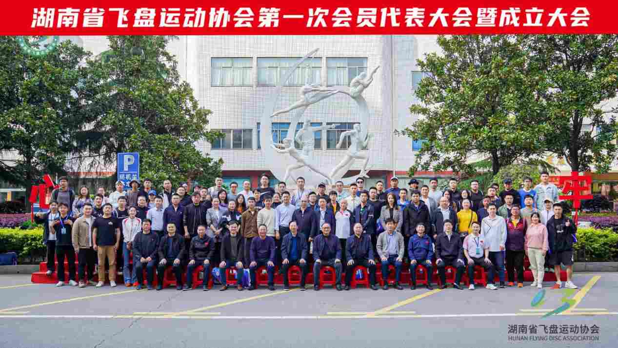 推动飞盘运动产业化、规范化!湖南省飞盘运动协会正式成立