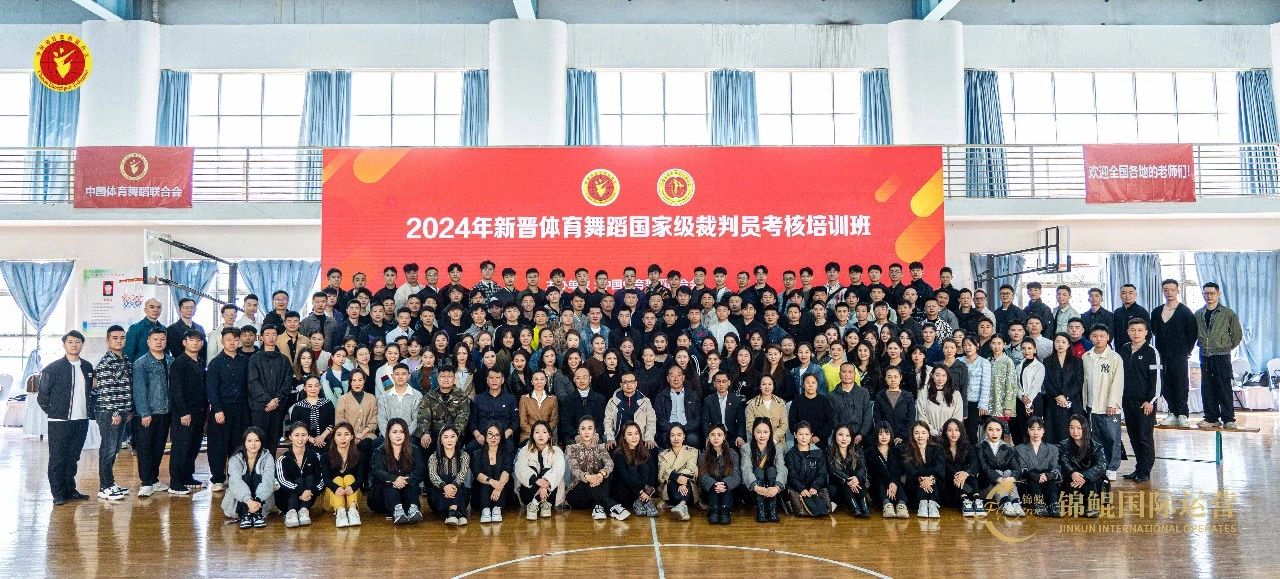 春风拂绿枝 蓬勃迎新生——2024年新晋体育舞蹈国家级裁判员考核培训火热开班
