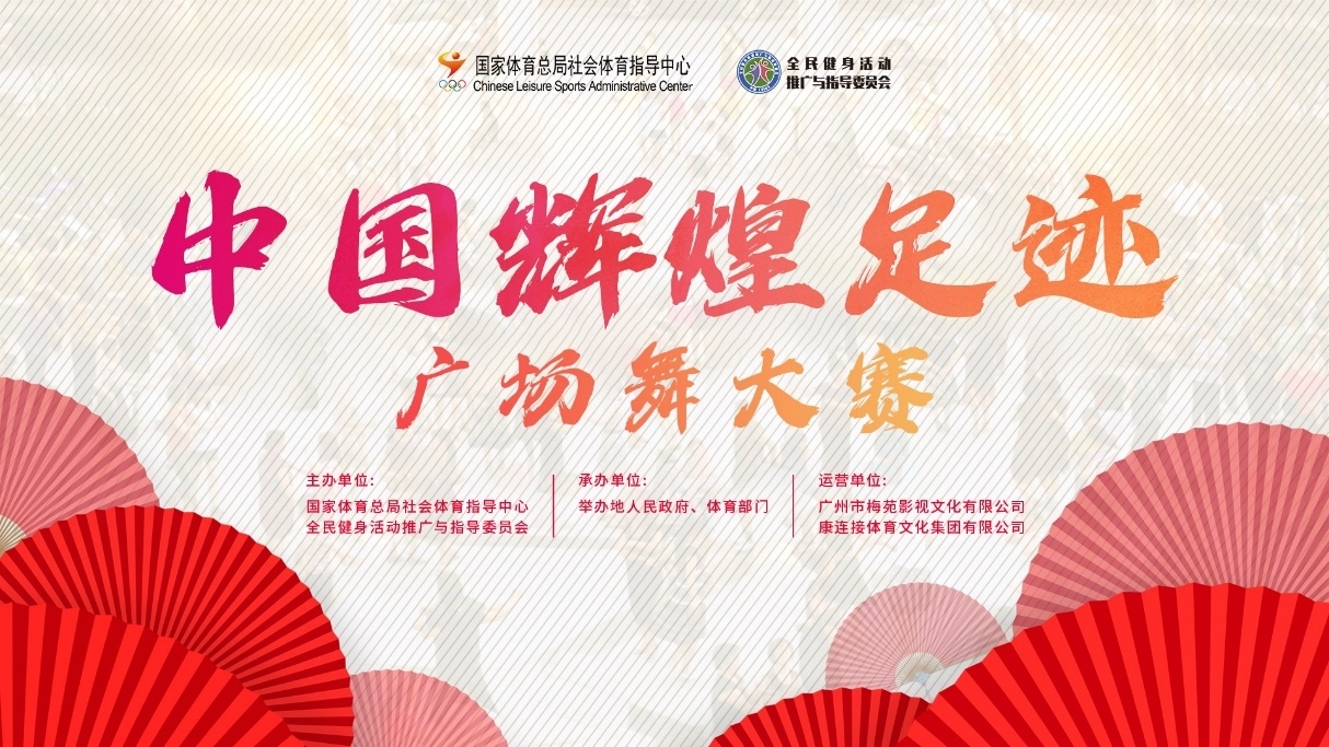 中国辉煌足迹广场舞大赛 ——大区赛正式启动