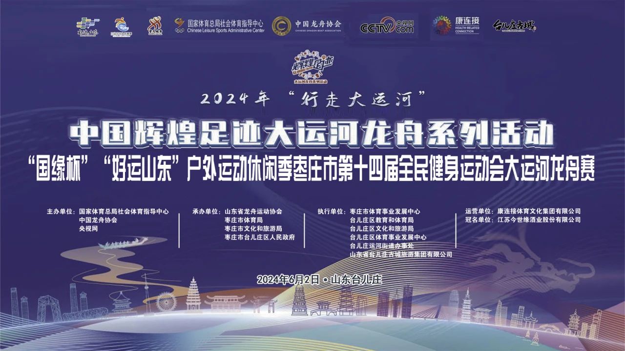 2024 年“行走大运河”—中国辉煌足迹大运河龙舟系列活动(山东·枣庄站)即将在台儿庄盛大开启!
