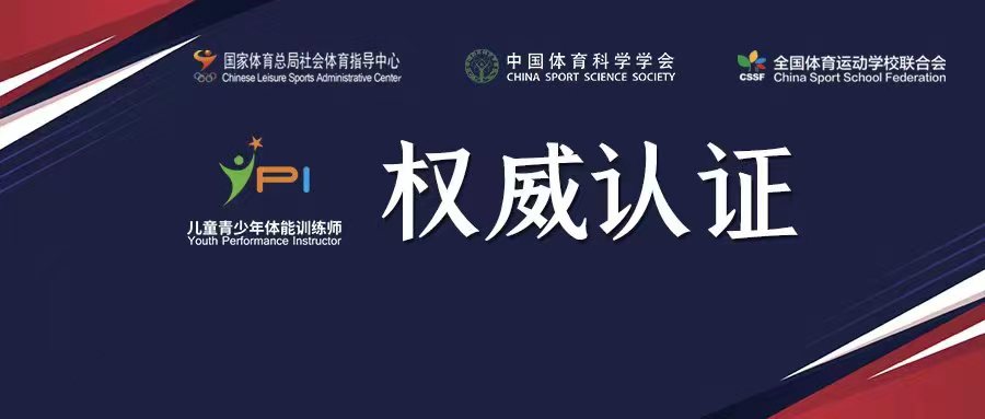 《儿童青少年体能训练师(初级体能指导员)》认证培训课程介绍