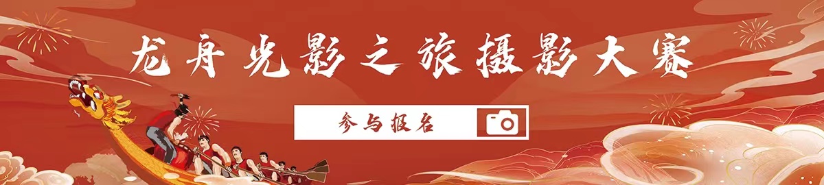 龙舟光影之旅摄影大赛