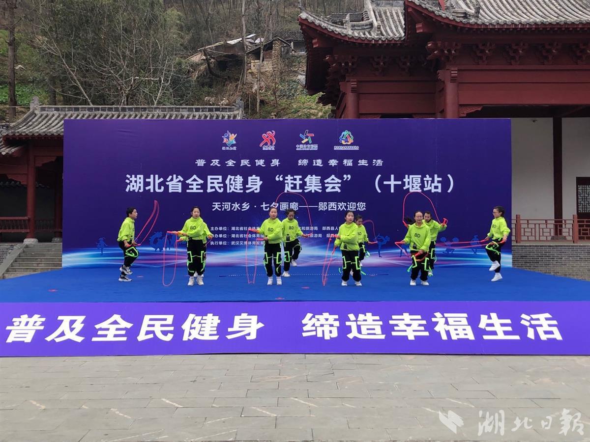 湖北省全民健身“赶集会”（十堰站）助力乡村振兴体教融合