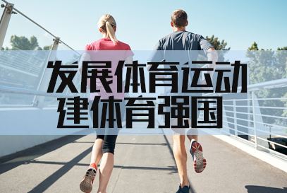 以人民为中心——全民健身成为人民幸福健康生活的鲜明底色