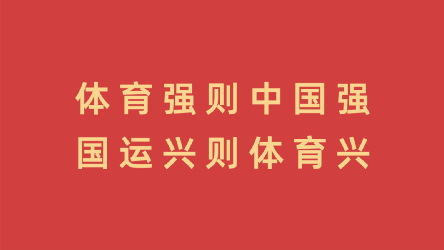 全民健身点亮幸福生活