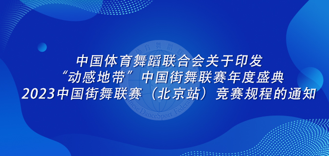 中国体育舞蹈联合会关于举办2023年国家级裁判员年度注册及培训班的通知
