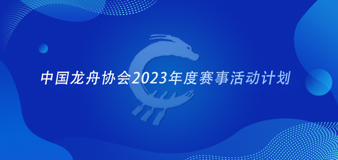 中国龙舟协会2023年度赛事活动计划