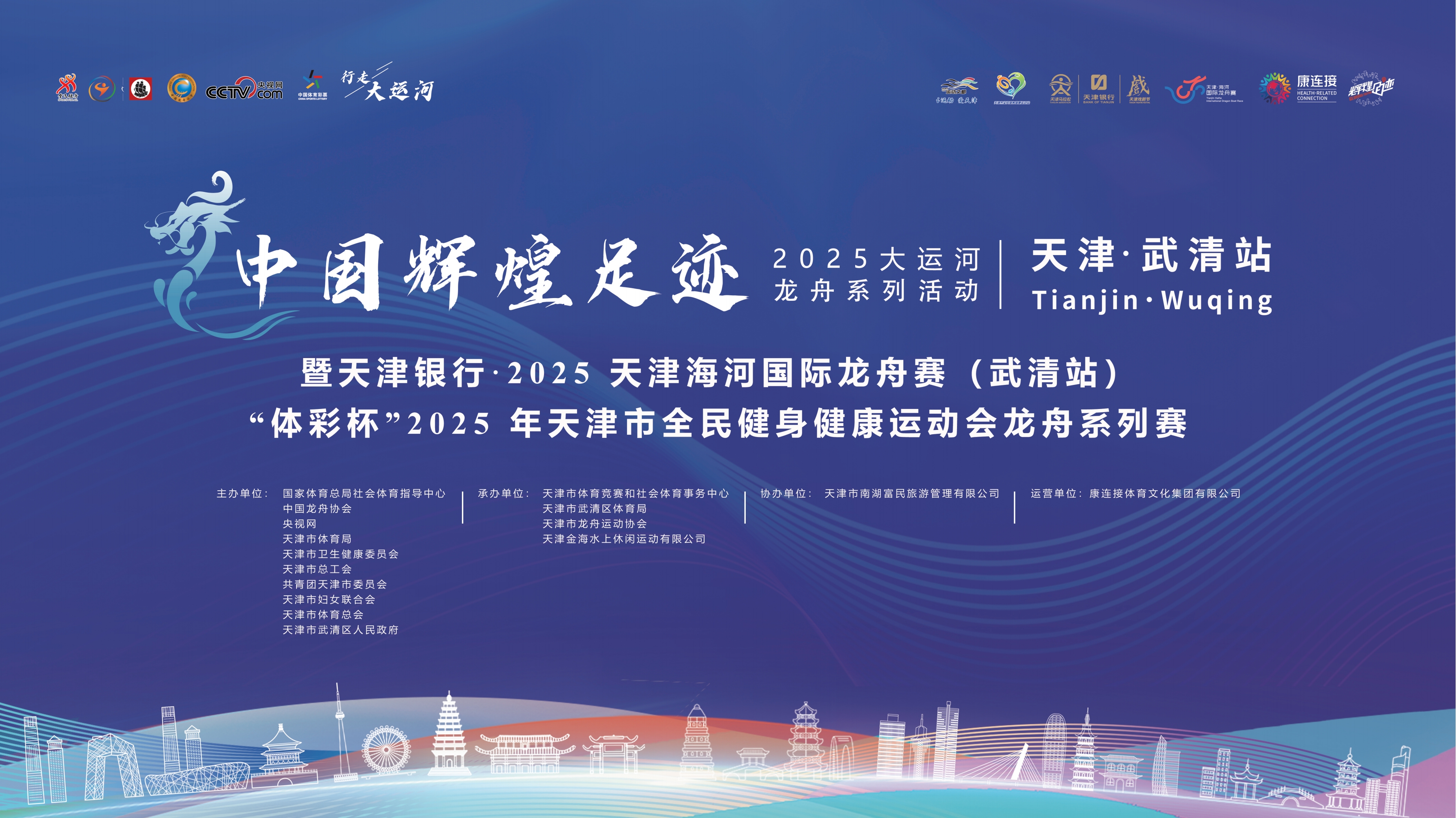 津门运河扬龙帆，武清湖畔竞风流——2025年“行走大运河”—中国辉煌足迹大运河龙舟系列活动（天津·武清站）即将开浪集结