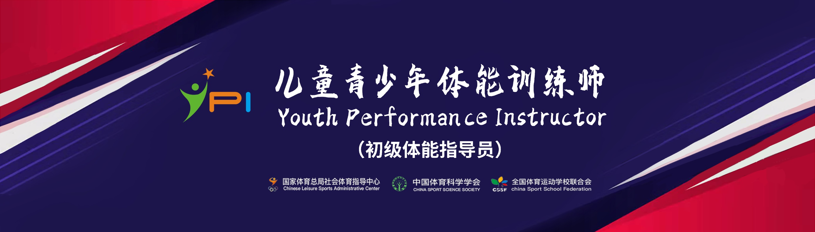 国家权威专家团队全面赋能儿童青少年体能训练体系