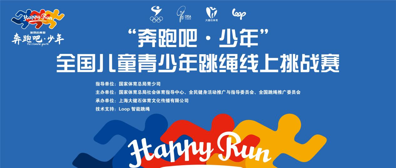 “奔跑吧•少年”全国儿童青少年跳绳线上挑战赛战火重燃