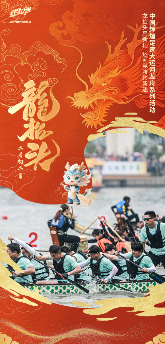 春润运河千舟竞，脉承华夏万象新——2026中国辉煌足迹大运河龙舟系列活动焕新启航