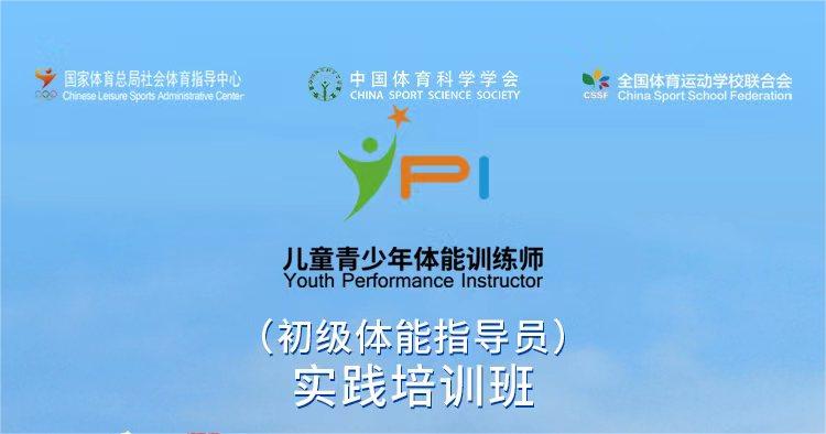 四站齐发!儿童青少年体能训练师(初级体能指导员)实践培训班正式开启!