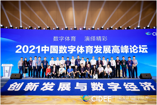助推体育数字化转型 共话体育产业发展——2021中国数字体育发展高峰论坛在河北正定召开
