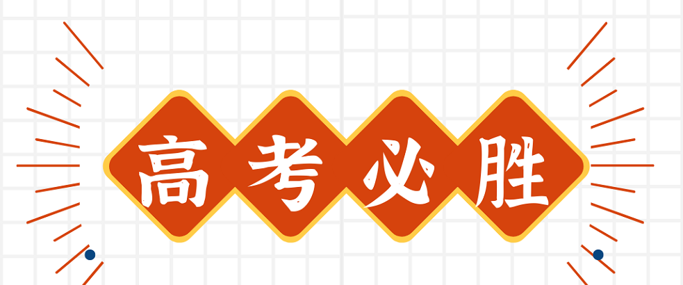 载誉归来,高考顺利!