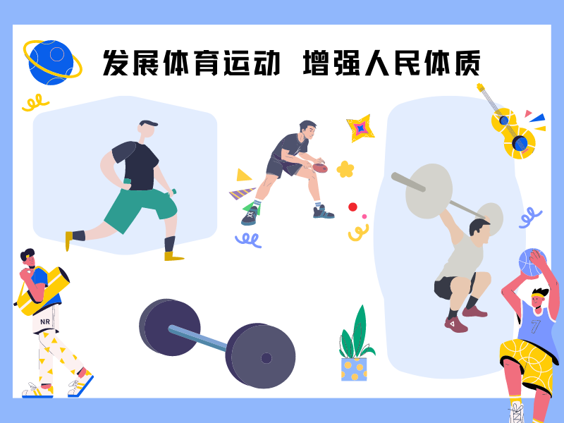“发展体育运动，增强人民体质”题词70周年