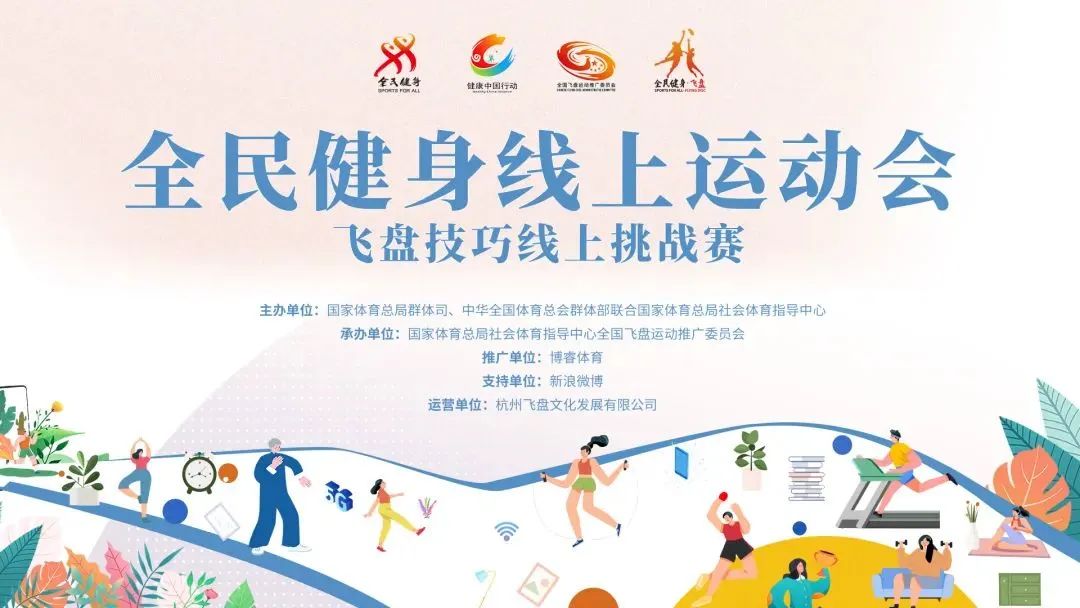 体育总局社体中心印发“全民健身线上运动会2022年全民飞盘线上挑战赛“赛事规程|#飞盘蓄势全民接力#正式开赛