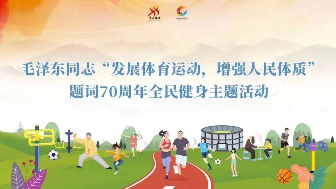 “发展体育运动,增强人民体质”题词70周年——全国各地开展健身活动展现健康美好生活