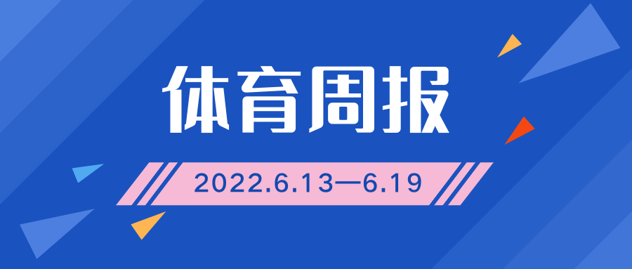 体育周报:2022.6.13-6.19