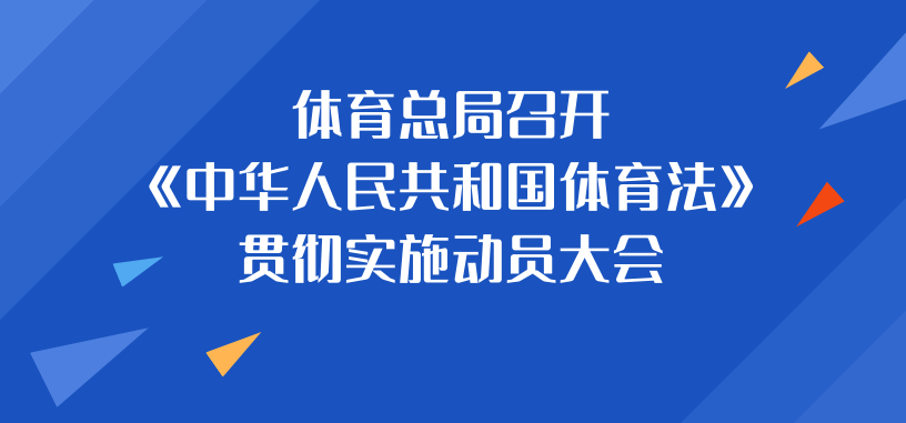 体育总局召开《中华人民共和国体育法》贯彻实施动员大会