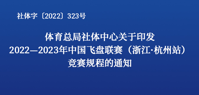 体育总局社体中心关于印发2022—2023年 中国飞盘联赛（浙江·杭州站）竞赛规程的通知