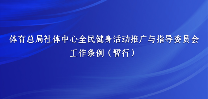体育总局社体中心全民健身活动推广与指导委员会工作条例(暂行)