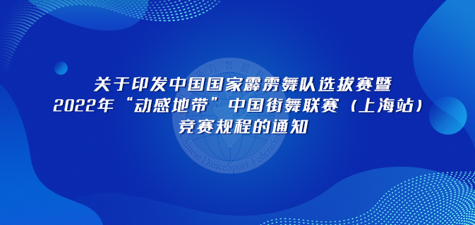 关于印发中国国家霹雳舞队选拔赛暨2022年“动感地带”中国街舞联赛（上海站）竞赛规程的通知