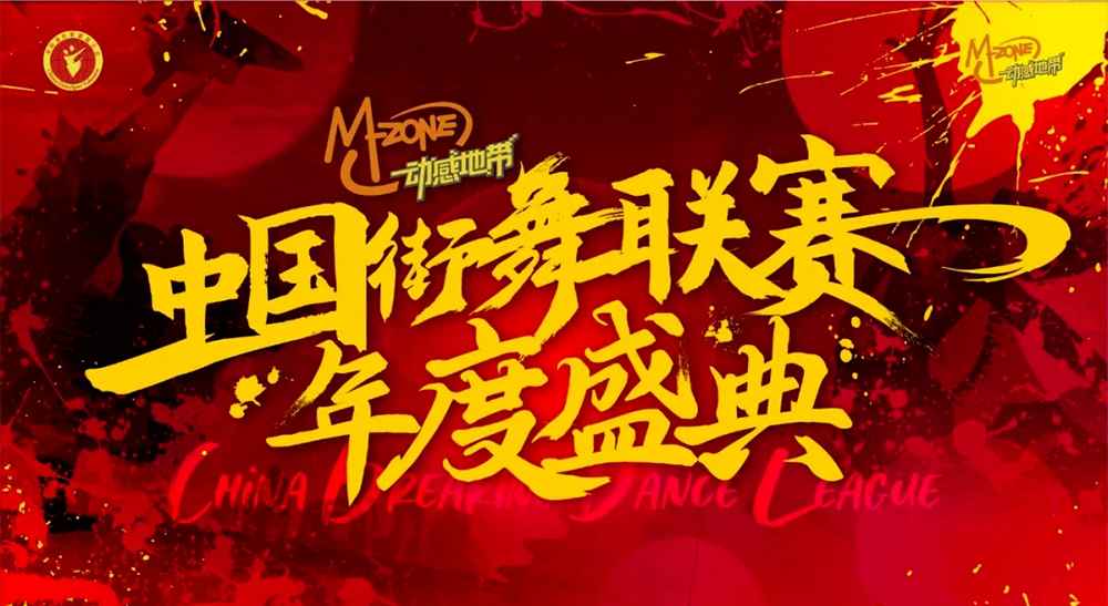 “动感地带”中国街舞联赛年度盛典上演热血battle！动感地带中国街舞联赛（北京站）即将炸裂开赛！