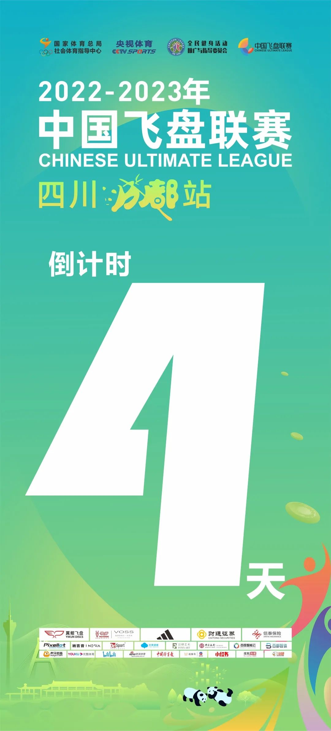 四川成都站飞盘联赛“数说比赛”&倒计时4天