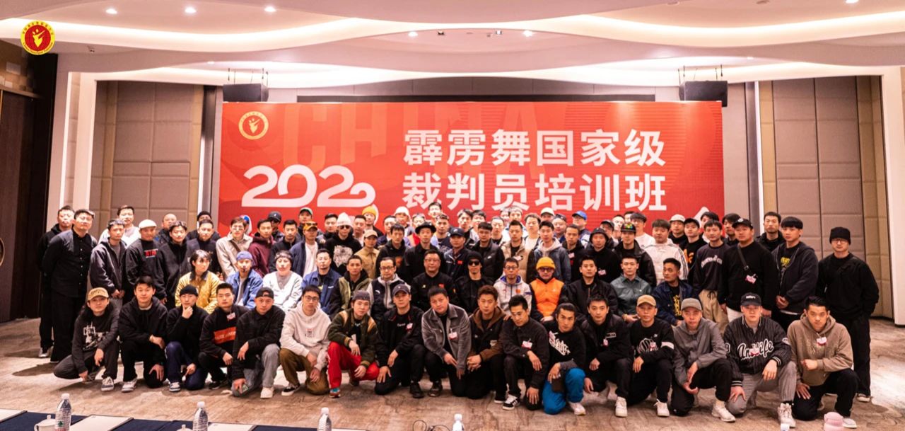 规矩行世 专业成事 德行聚势——首届霹雳舞国家级裁判员培训班进行时