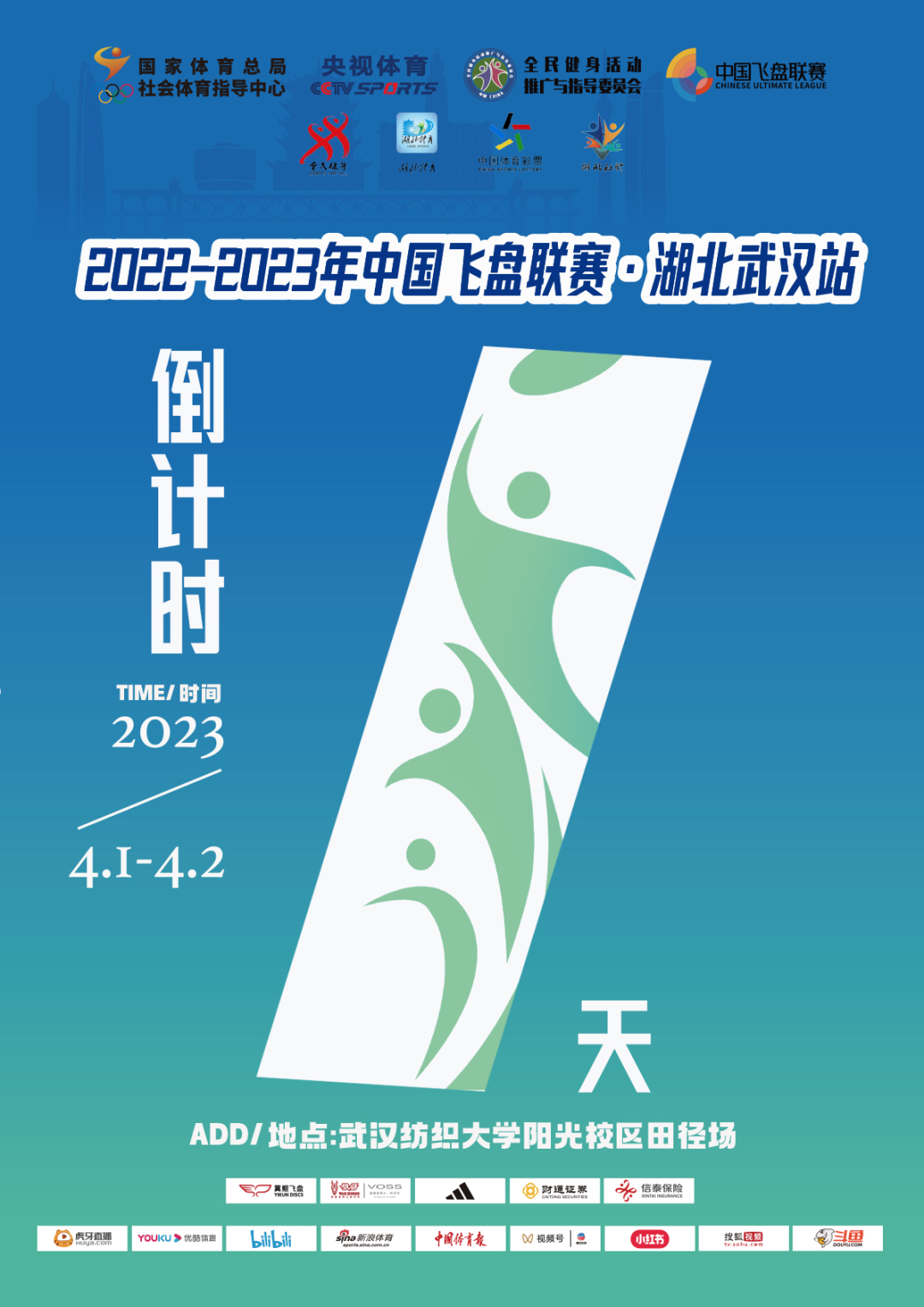 2022-2023年中国飞盘联赛·湖北武汉站倒计时1天!赛事指南&纪念盘亮相