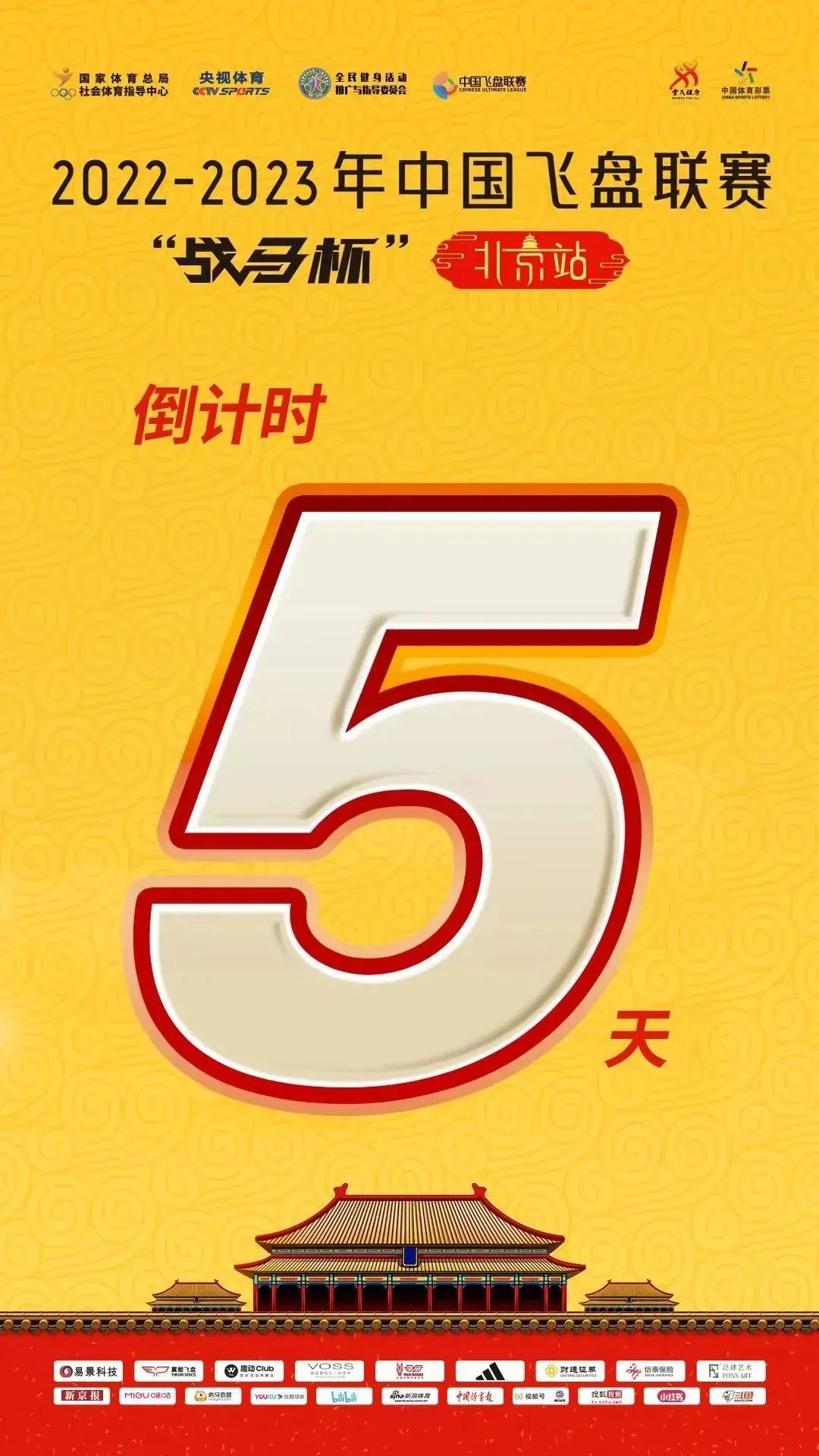 2022-2023年中国飞盘联赛 · “战马杯”北京站倒计时5天&队伍巡礼第一弹!
