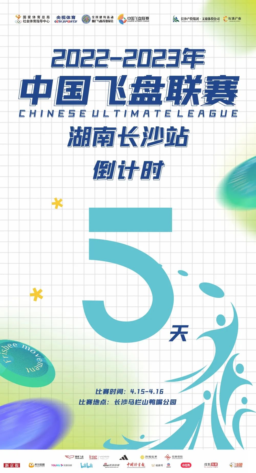 2022-2023年中国飞盘联赛·湖南长沙站倒计时5天!赛事规程及抽签分组发布