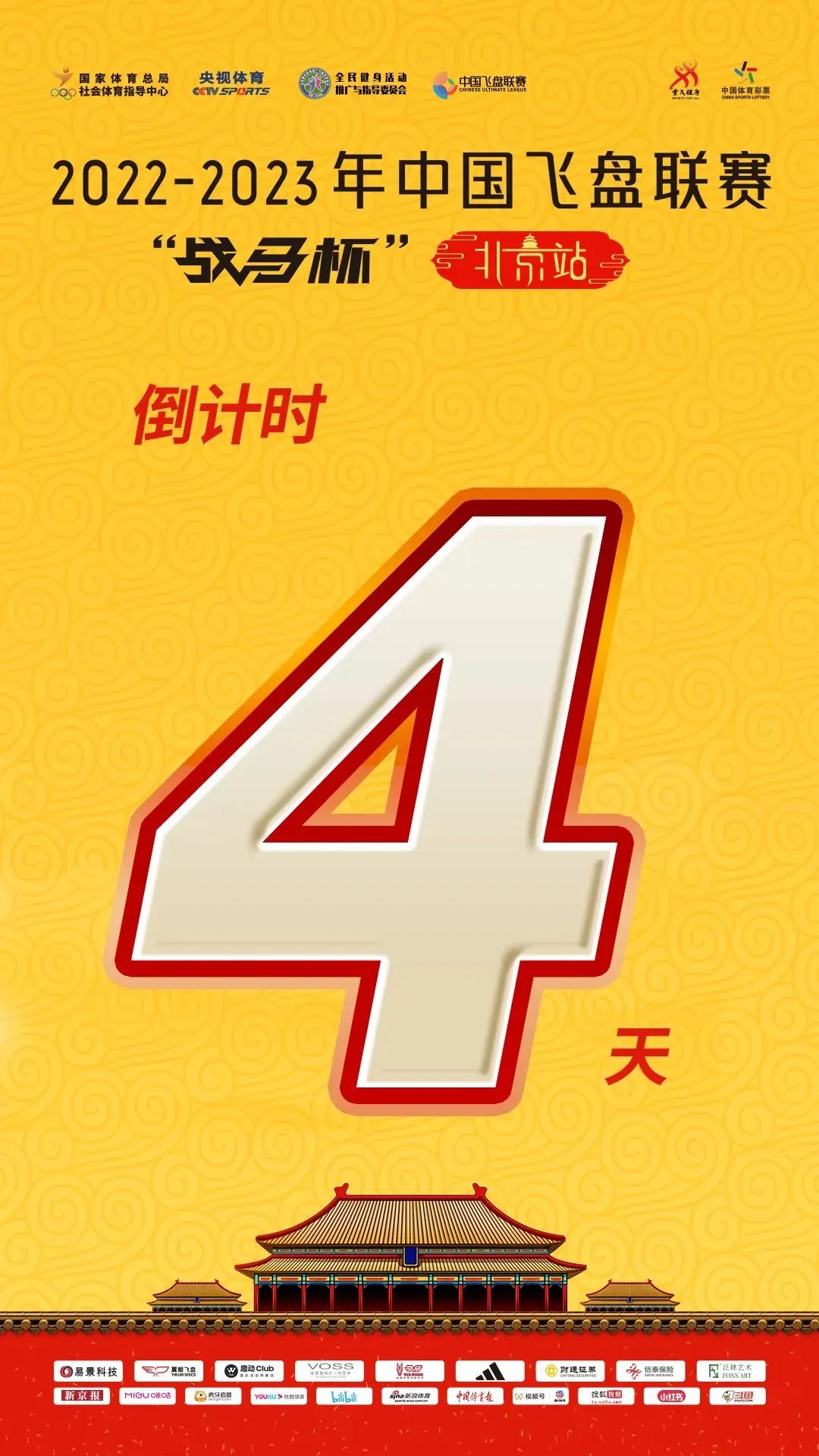 2022-2023年中国飞盘联赛 · “战马杯”北京站倒计时4天&队伍巡礼第二弹!