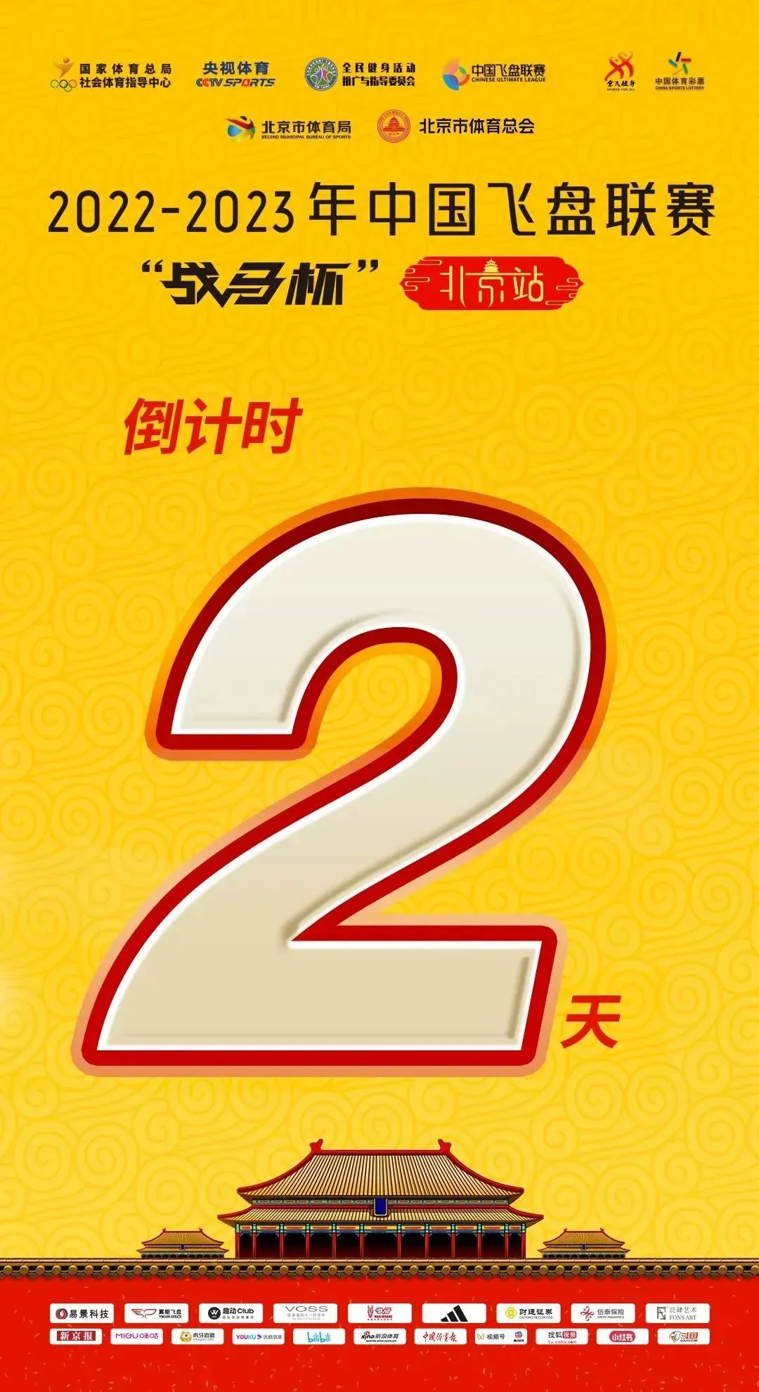  2022-2023年中国飞盘联赛·“战马杯”北京站倒计时2天&参赛指南&队伍巡礼第四弹！
