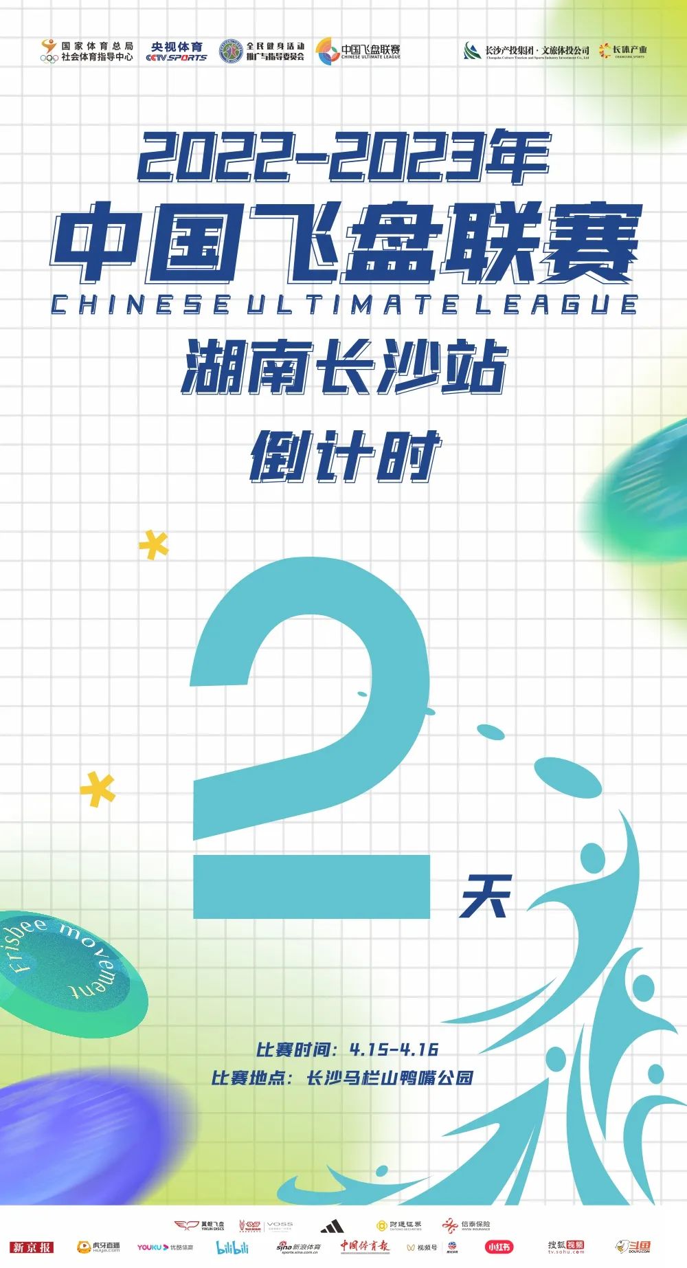 2022-2023年中国飞盘联赛·湖南长沙站开赛倒计时2天