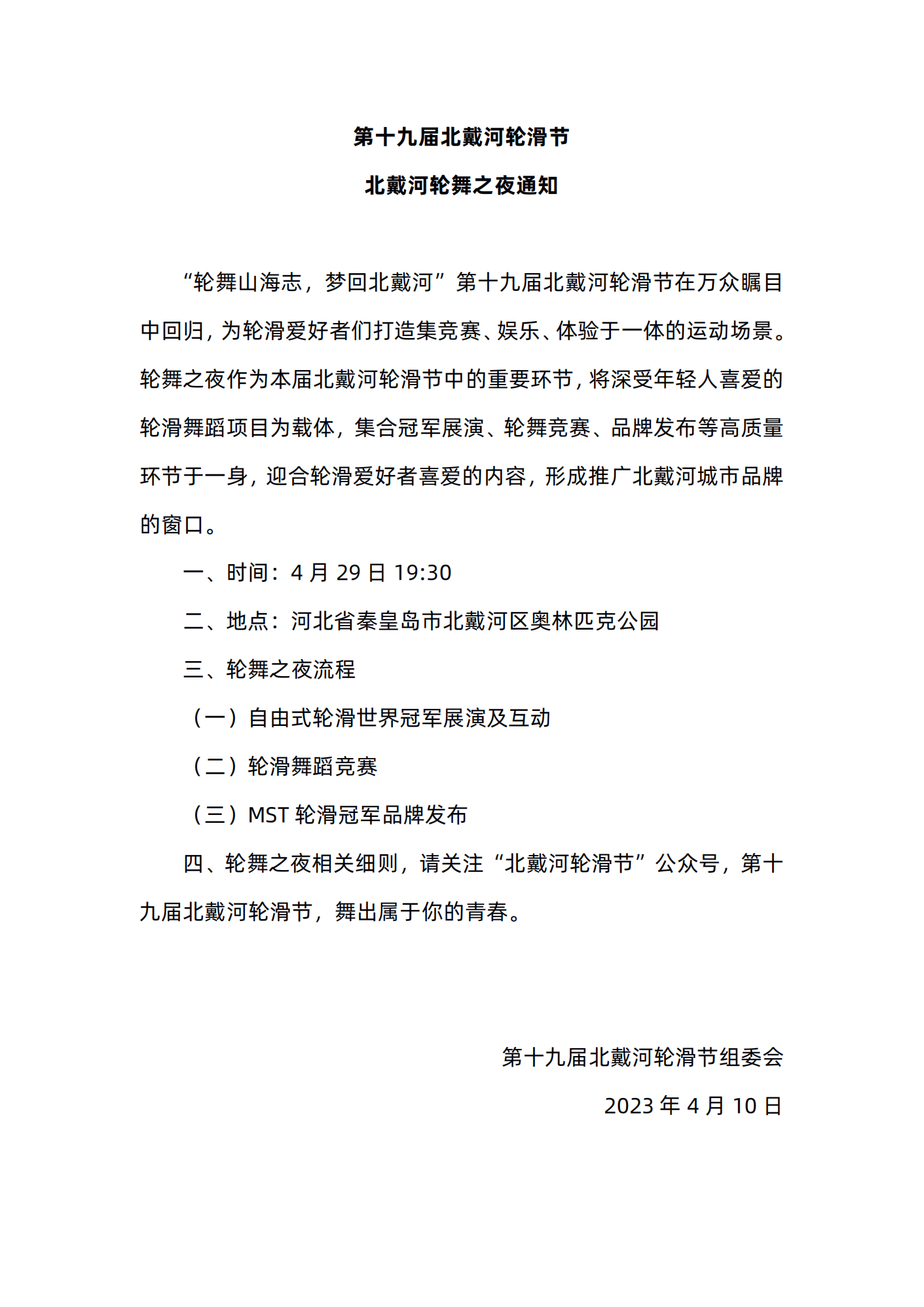 第十九届北戴河轮滑节北戴河轮舞之夜通知