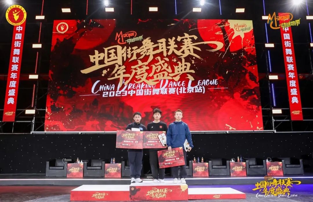 遇强则强,永不言败!“动感地带”2023中国街舞联赛(北京站)圆满收官!