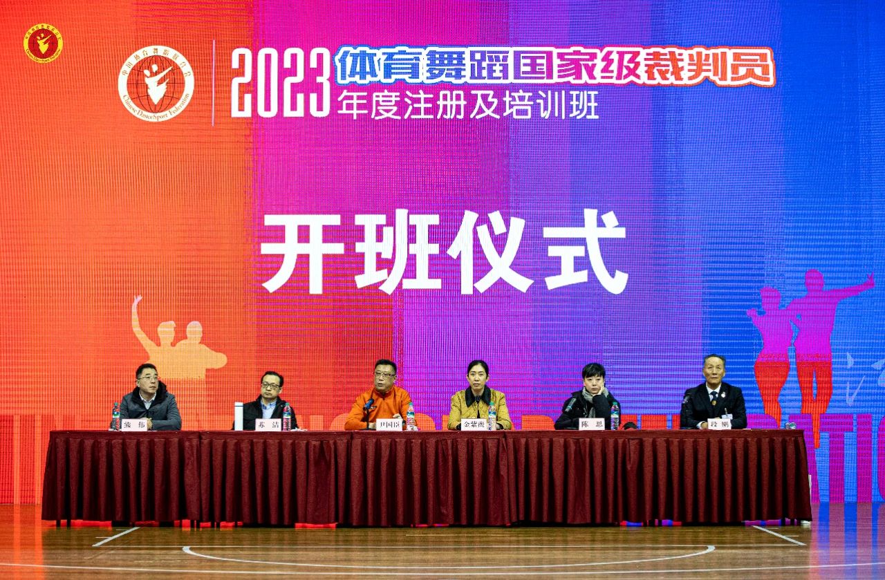 2023体育舞蹈国家级裁判员年度注册及培训班在江西省开班