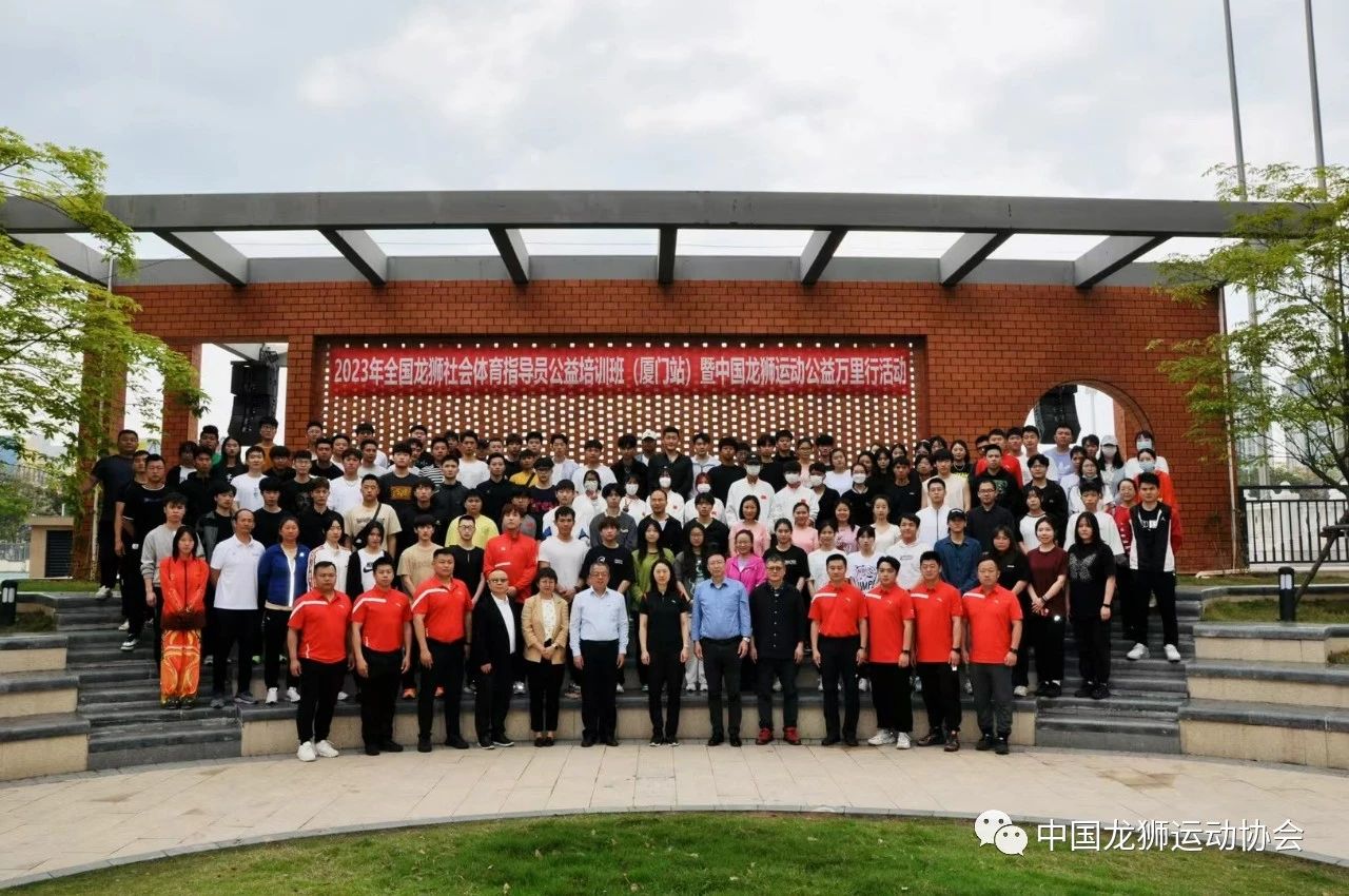 2023年全国龙狮社会体育指导员公益培训班(厦门站)暨中国龙狮运动公益万里行活动顺利举办