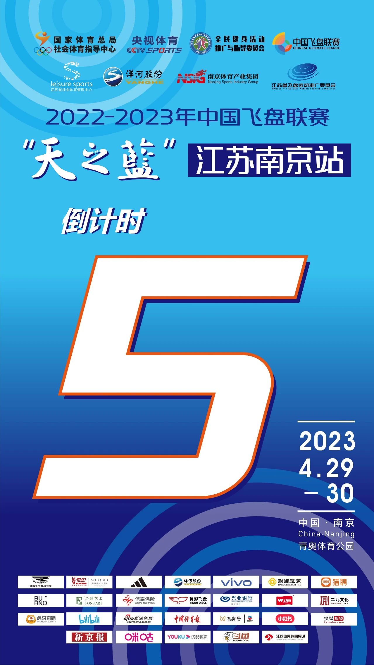中国飞盘联赛 | 2022-2023年中国飞盘联赛·“天之蓝”江苏南京站倒计时5天!参赛队伍风姿一睹为快