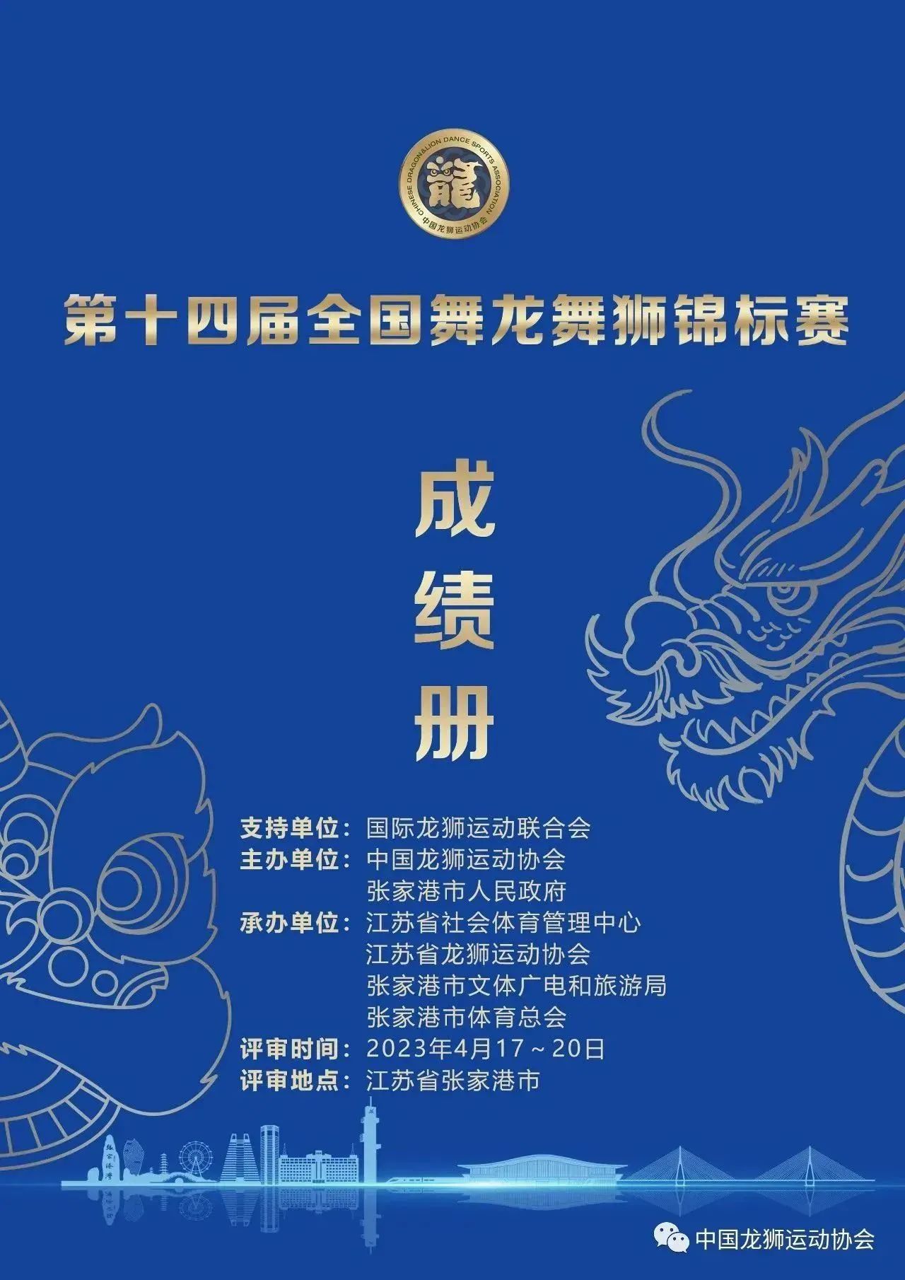 第十四届全国舞龙舞狮锦标赛成绩公告