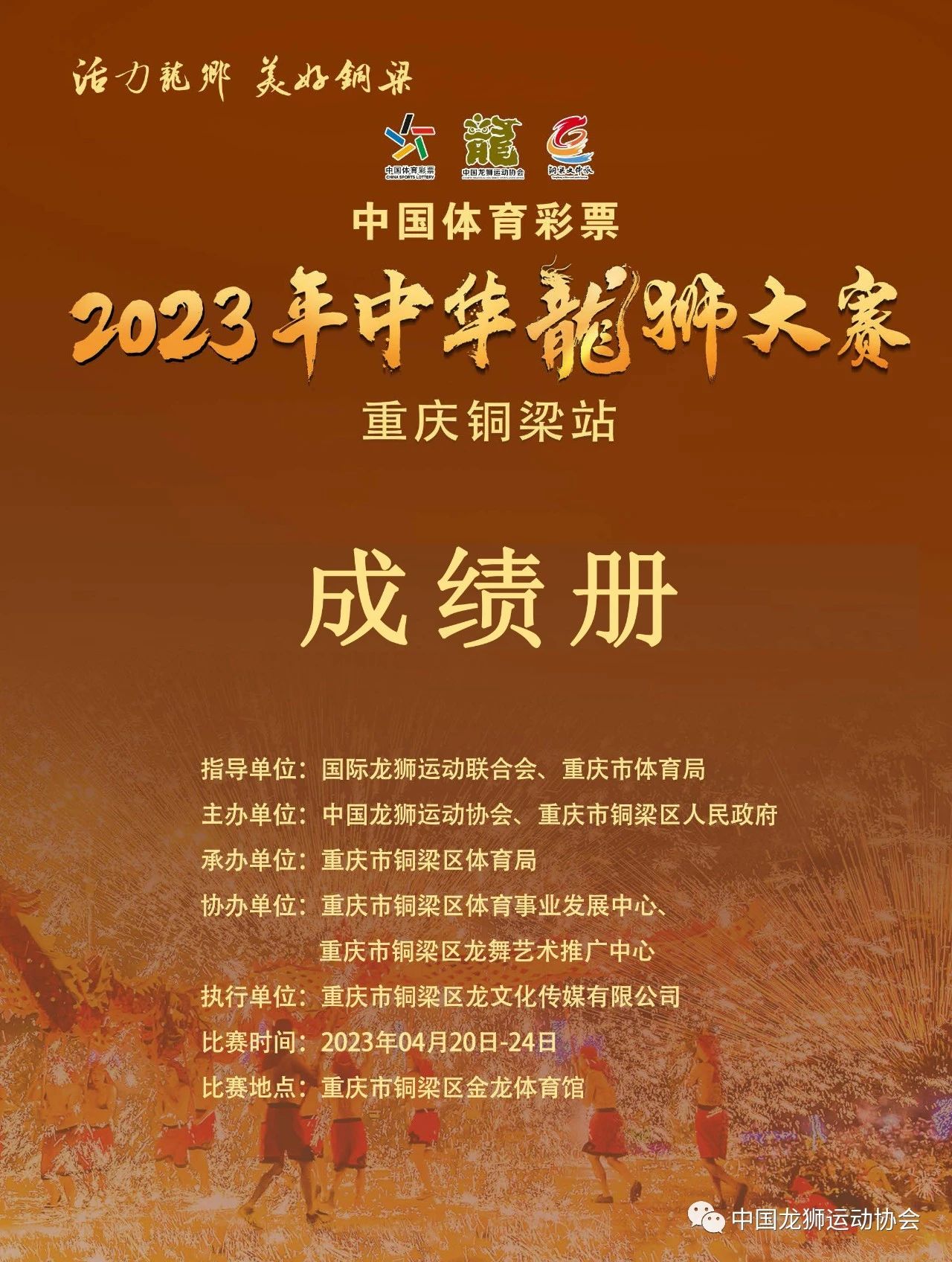 2023年中华龙狮大赛（重庆铜梁站）成绩公告